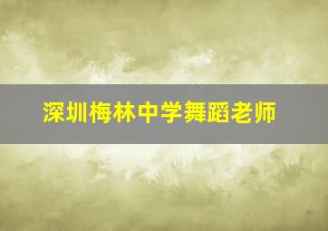 深圳梅林中学舞蹈老师