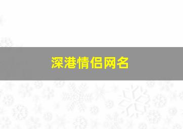 深港情侣网名