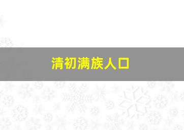 清初满族人口