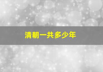 清朝一共多少年