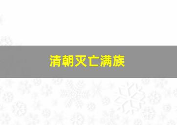 清朝灭亡满族