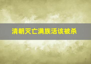 清朝灭亡满族活该被杀