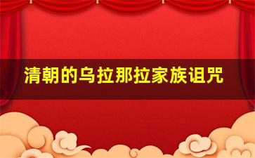 清朝的乌拉那拉家族诅咒