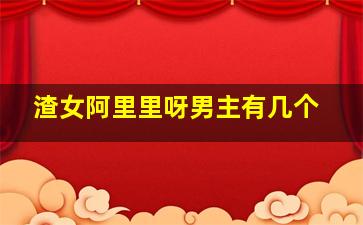 渣女阿里里呀男主有几个