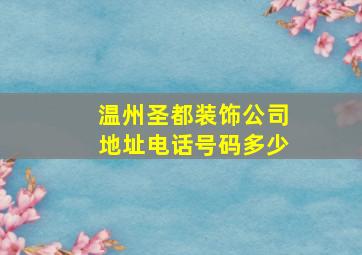 温州圣都装饰公司地址电话号码多少