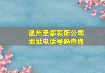 温州圣都装饰公司地址电话号码查询