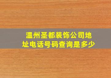 温州圣都装饰公司地址电话号码查询是多少