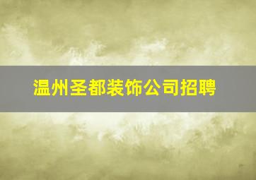 温州圣都装饰公司招聘