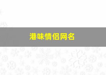 港味情侣网名