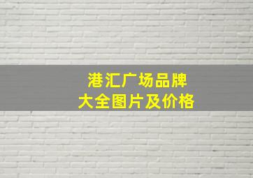 港汇广场品牌大全图片及价格