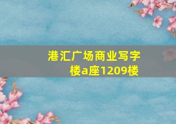 港汇广场商业写字楼a座1209楼