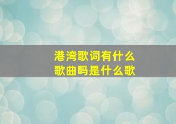 港湾歌词有什么歌曲吗是什么歌