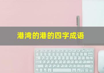 港湾的港的四字成语