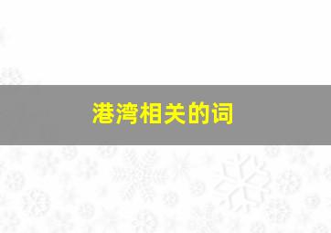 港湾相关的词