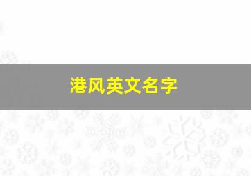 港风英文名字