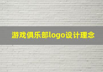 游戏俱乐部logo设计理念