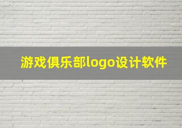 游戏俱乐部logo设计软件