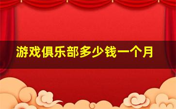 游戏俱乐部多少钱一个月