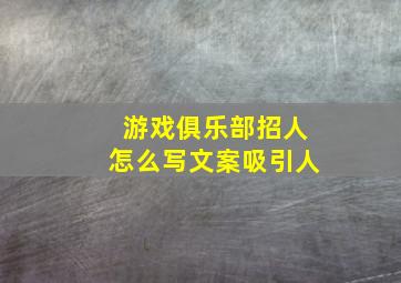 游戏俱乐部招人怎么写文案吸引人