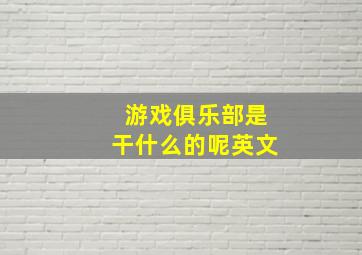 游戏俱乐部是干什么的呢英文