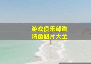 游戏俱乐部邀请函图片大全