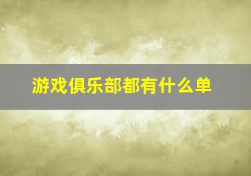 游戏俱乐部都有什么单