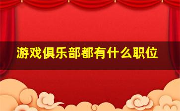 游戏俱乐部都有什么职位