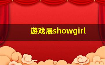 游戏展showgirl