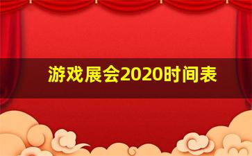 游戏展会2020时间表