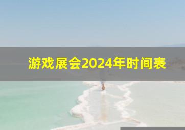 游戏展会2024年时间表