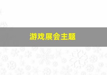 游戏展会主题