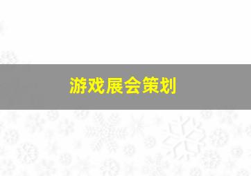 游戏展会策划