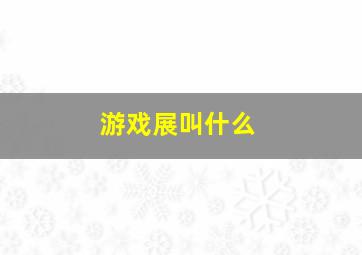 游戏展叫什么