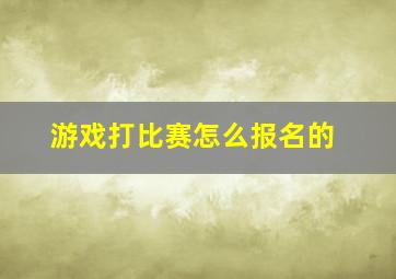 游戏打比赛怎么报名的