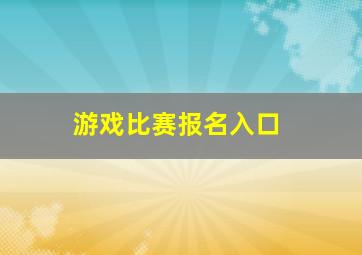 游戏比赛报名入口