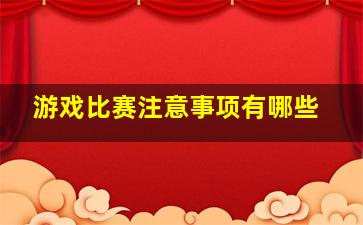 游戏比赛注意事项有哪些