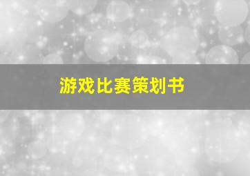 游戏比赛策划书