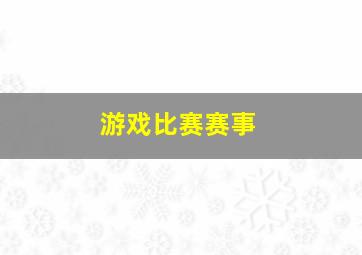 游戏比赛赛事