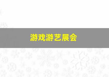 游戏游艺展会