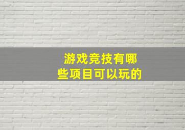 游戏竞技有哪些项目可以玩的