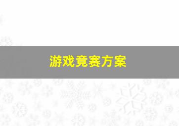 游戏竞赛方案