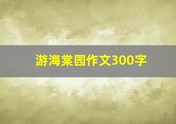 游海棠园作文300字