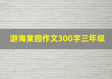 游海棠园作文300字三年级