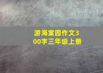 游海棠园作文300字三年级上册