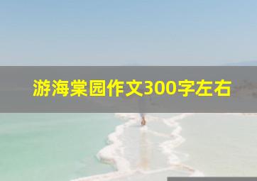 游海棠园作文300字左右