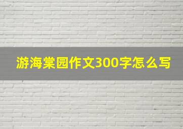 游海棠园作文300字怎么写