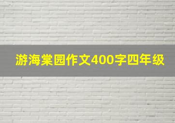 游海棠园作文400字四年级