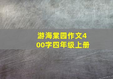 游海棠园作文400字四年级上册