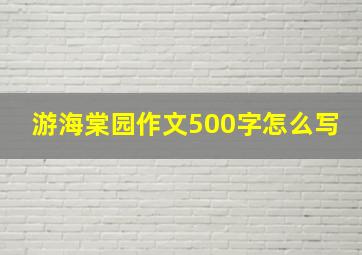 游海棠园作文500字怎么写