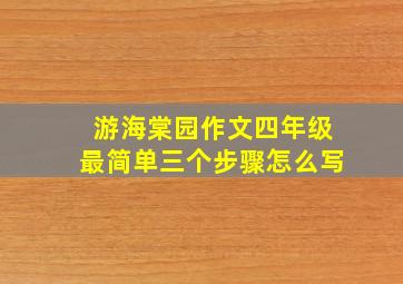 游海棠园作文四年级最简单三个步骤怎么写